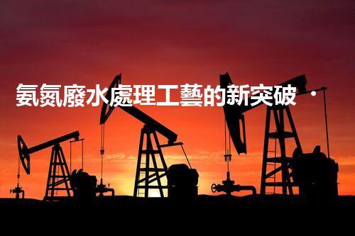 氨氮廢水處理工藝的新突破，你明白嗎？